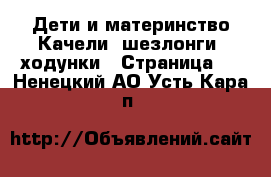 Дети и материнство Качели, шезлонги, ходунки - Страница 2 . Ненецкий АО,Усть-Кара п.